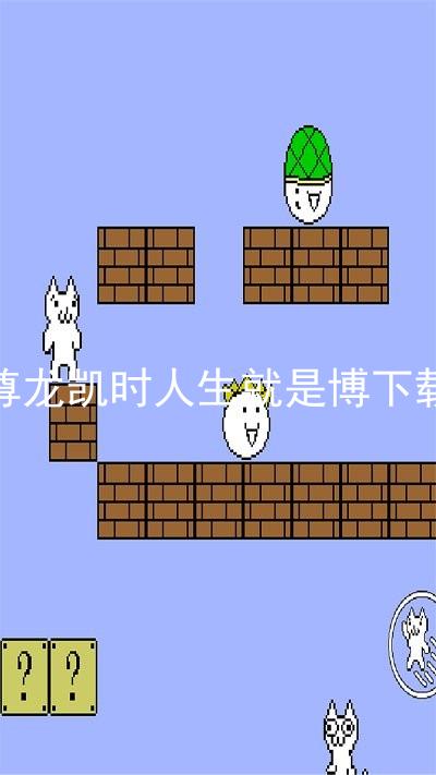 尊龙凯时人生就是博下载