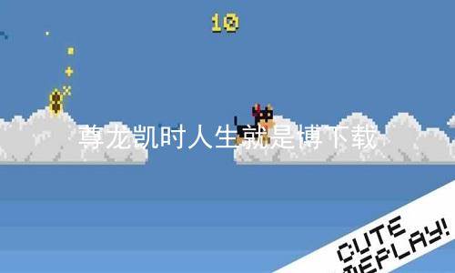 尊龙凯时人生就是博下载