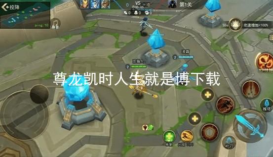 尊龙凯时人生就是博下载