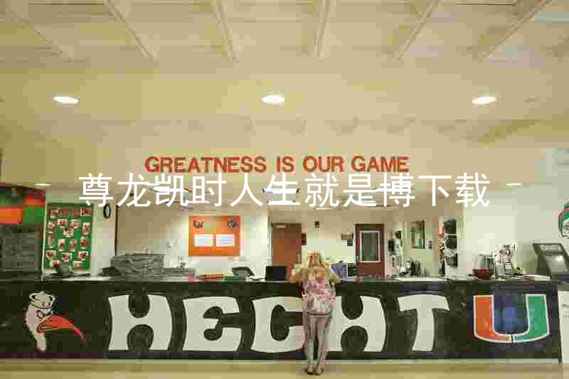 尊龙凯时人生就是博下载