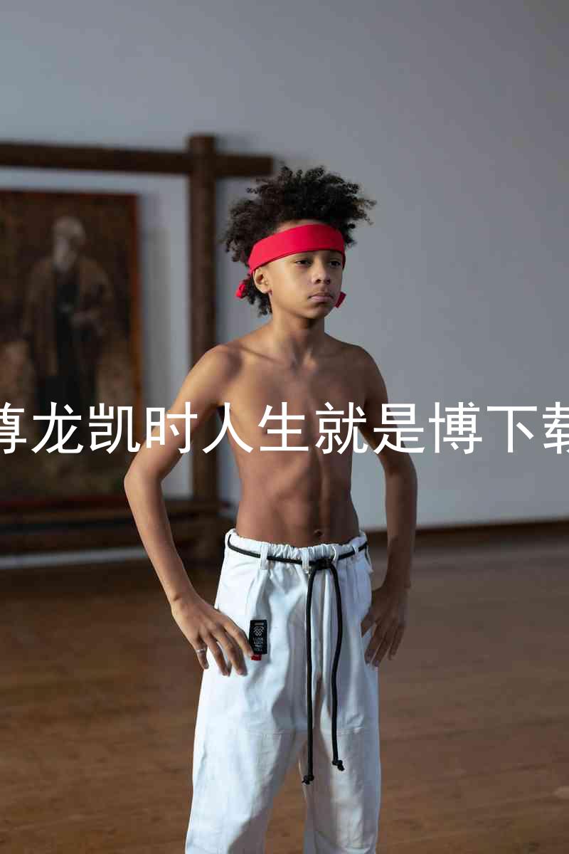 尊龙凯时人生就是博下载
