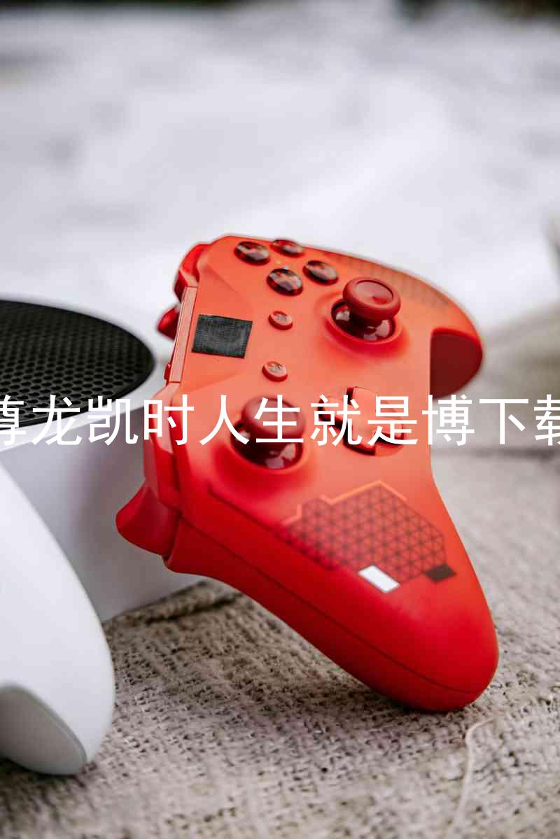 尊龙凯时人生就是博下载