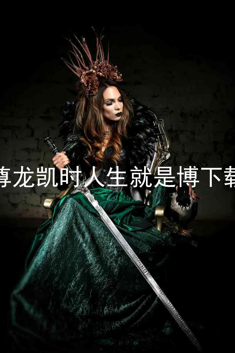 尊龙凯时人生就是博下载