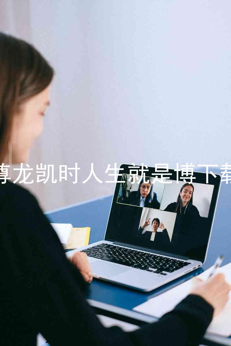 尊龙凯时人生就是博下载