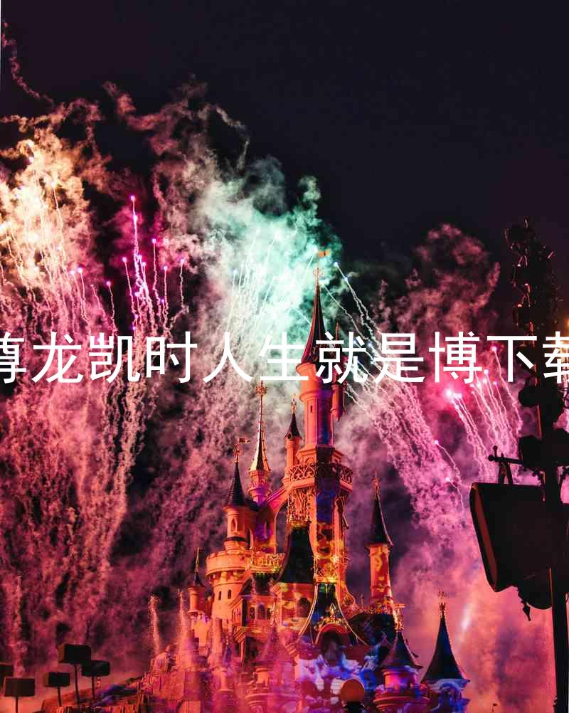 尊龙凯时人生就是博下载