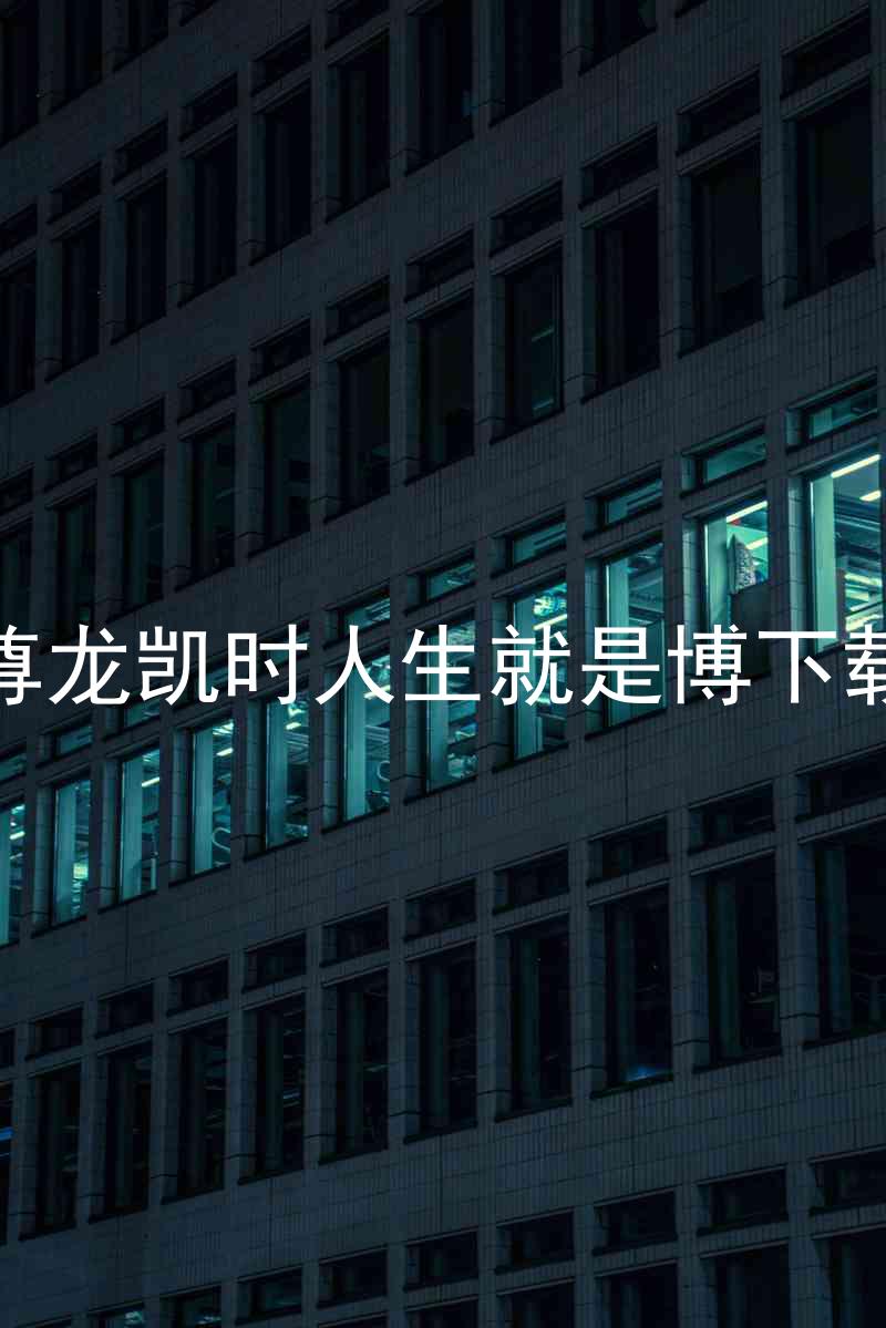 尊龙凯时人生就是博下载
