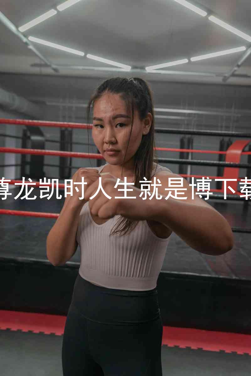 尊龙凯时人生就是博下载